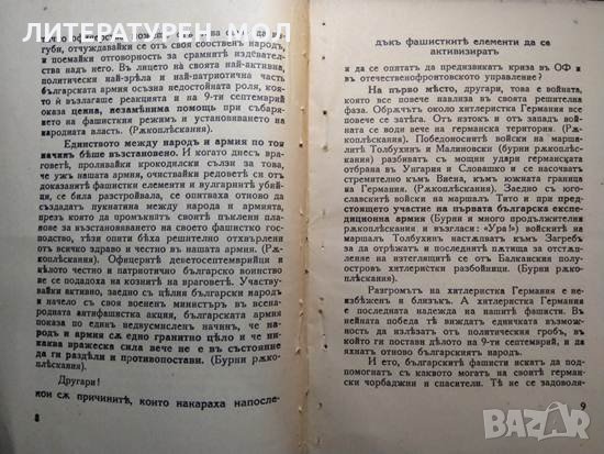 Трайчо Костовъ. Секретаръ на Ц.К.на БРП (к).Речъ произнесена предъ митинга въ София на 17. XII. 1944, снимка 2 - Българска литература - 35818414