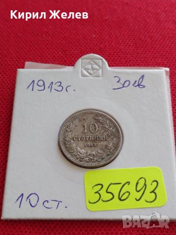 МОНЕТА 10 стотинки 1913г. СЪЕДИНЕНИЕТО ПРАВИ СИЛАТА ЦАРСТВО БЪЛГАРИЯ ЗА КОЛЕКЦИЯ 35693