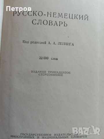 Речник - руско-немски , снимка 2 - Чуждоезиково обучение, речници - 36057830