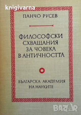 Философски схващания за човека в античността Панчо Русев, снимка 1 - Други - 36087096