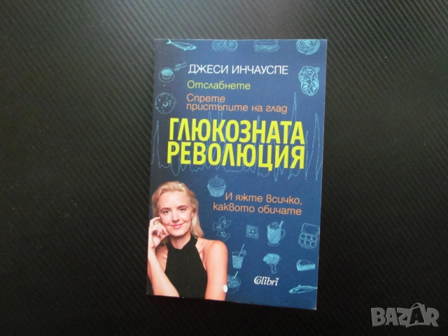 Глюкозната революция Отслабнете, спрете пристъпите на глад яжте всичко каквото обичате енергия форма