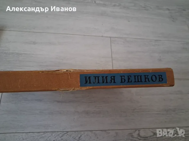 Албум на Илия Бешков 1958 г., снимка 2 - Колекции - 55785122