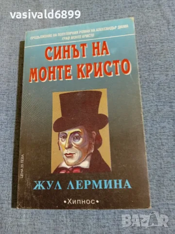 Жул Лермина - Синът на Монте Кристо 