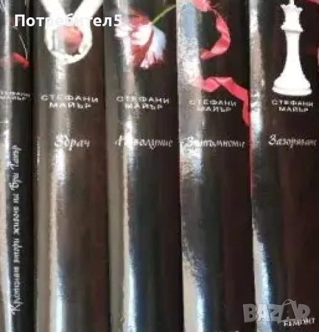 Здрач. Книга 1-4 / Краткият втори живот на Бри Танър Стефани Майър