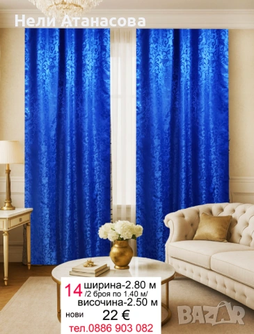 Сини завеси-2 броя