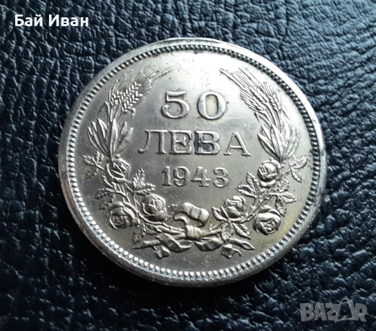 Стара монета 50 лева 1943 г. България - желязна - топ !, снимка 12 - Нумизматика и бонистика - 42129355
