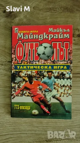 Книга-игра "Футболът – тактическа игра" – Майкъл Майндкрайм