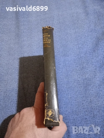 Селма Лагерльоф - Сага за Йоста Берлинг , снимка 2 - Художествена литература - 52794620