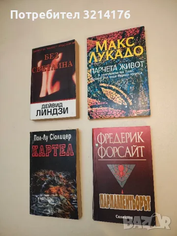 Парламентьорът - Фредерик Форсайт