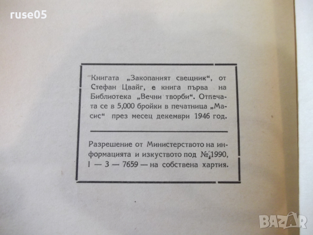 Книга "Закопания свещник - Стефан Цвайг" - 144 стр., снимка 6 - Художествена литература - 36210846