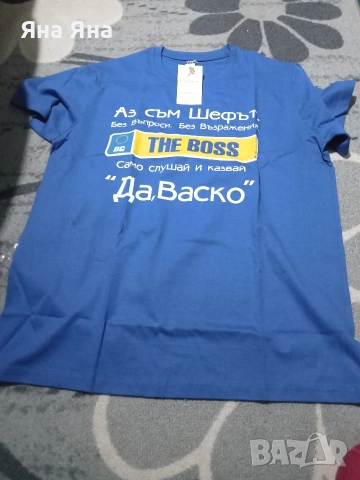 Мъжка тениска с надпис "Аз съм шефът,Васко !