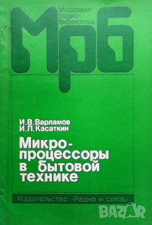 Микропроцессоры в бытовой технике И. В. Варламов, снимка 1 - Специализирана литература - 36107633