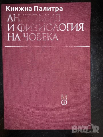 Анатомия и физиология на човека-за студенти по фармация, снимка 1 - Специализирана литература - 34427404