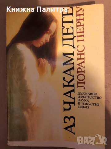 Аз чакам дете -Лоранс Перну