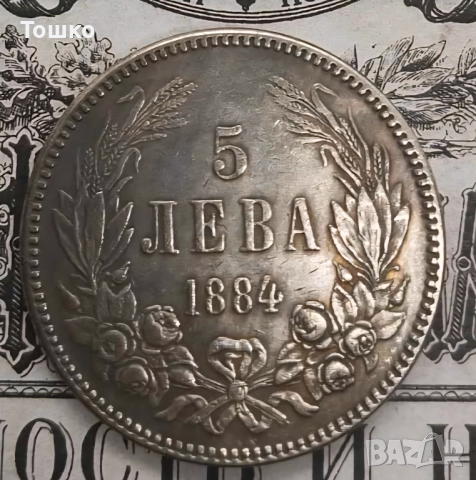 Монета 5 лв. 1884 г. реплика, снимка 1