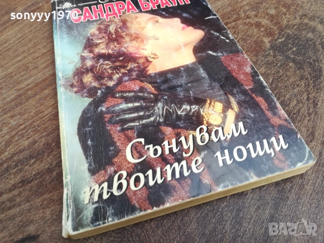 САНДРА БРАУН 2710251813, снимка 4 - Художествена литература - 52201810