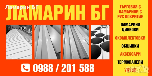 Ламарини с PVC покритие, снимка 1