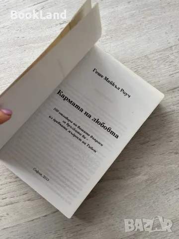 Кармата на любовта, Геше Майкъл Роуч, снимка 6 - Други - 49841800