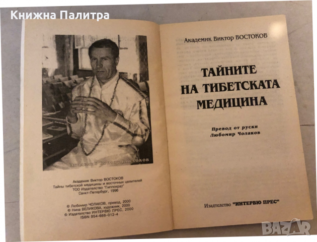 Тайните на тибетската медицина -Виктор Востоков, снимка 2 - Специализирана литература - 36241329