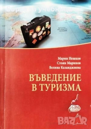 Въведение в туризма /  Марин Нешков, Стоян Маринов, Велина Казанджиева