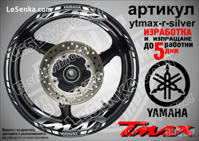 Yamaha Tmax кантове и надписи за джанти ytmax-r-red, снимка 7 - Аксесоари и консумативи - 44781262