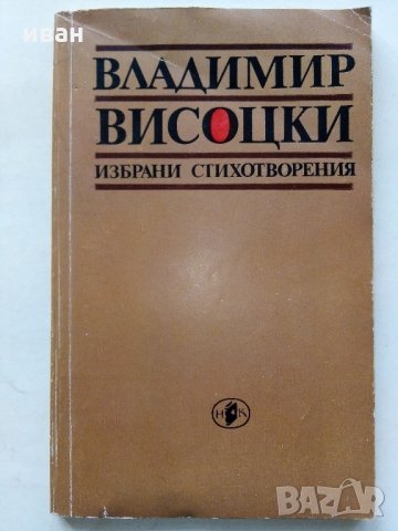Владимир Висоцки - Избрани стихотворения - 1983 г.