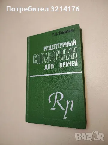 Рецептурный справочник для врачей - Т. Н. Томилина (1973), снимка 1 - Специализирана литература - 48753727