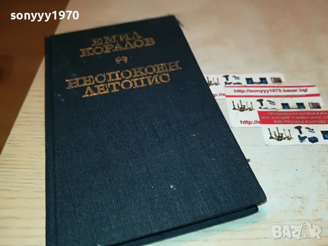 ЕМИЛ КОРАЛОВ НЕСПОКОЕН ЛЕТОПИС-КНИГА 2401231720, снимка 4 - Други - 39420759