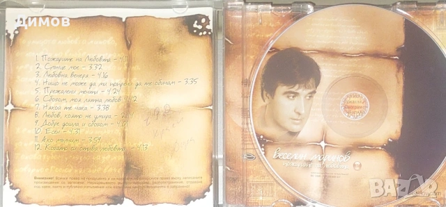 Веселин Маринов (касета и диск), снимка 2 - CD дискове - 53194584