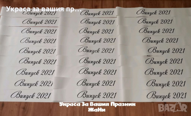 Ленти за Абитуриенти с надпис по поръчка #випуск2022 , снимка 16 - Други - 36307642