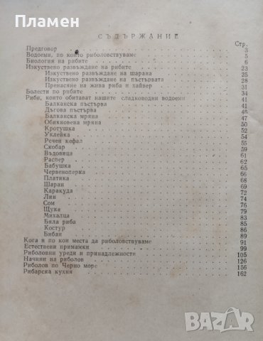 Риболовен наръчник Н. Коев, Н. Цанков, Н. Шивачев, снимка 2 - Други - 41528572