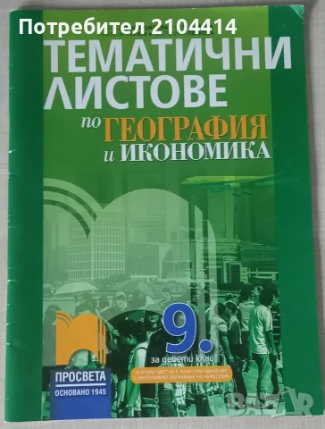 Тематични тестове по География за 9.клас ;Издателство Просвета