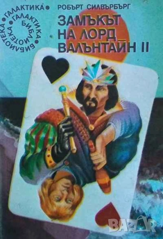 Замъкът на лорд Валънтайн. Книга 1-2 Робърт Силвърбърг, снимка 2 - Художествена литература - 53571916