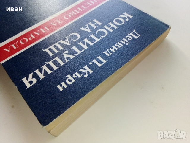 Конституция на САЩ, четиво за Народа - Дейвид П.Къри - 1991г., снимка 8 - Други - 44567860