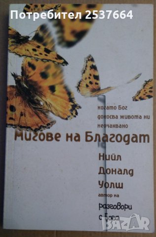 Мигове на благодат  Нийл Доналд Уолш