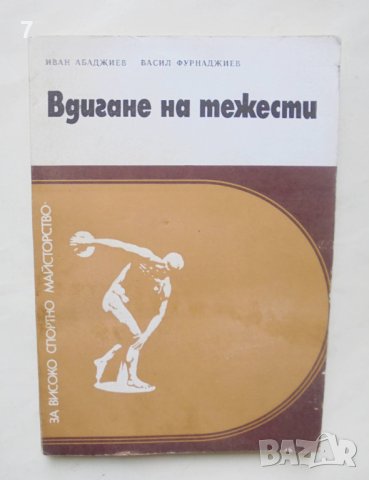Книга Вдигане на тежести - Иван Абаджиев, Васил Фурнаджиев 1978 г. За високо спортно майсторство