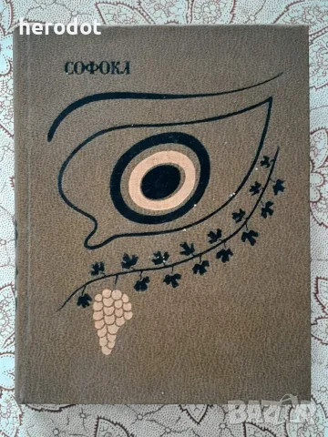 Софокъл - Трагедии, 1979 г.