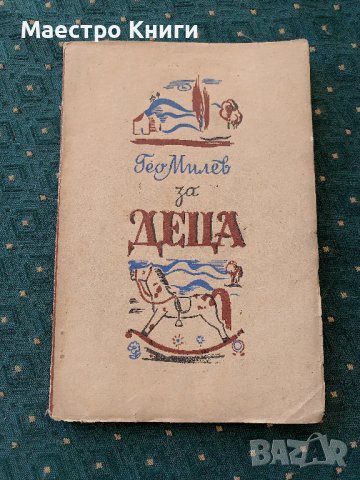 Гео Милев - За децата 1945, снимка 1