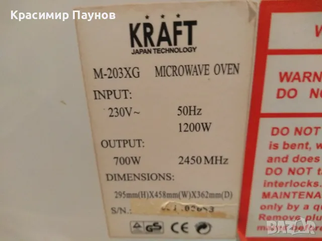 Микровълнова печка,,KRAFT " за части ., снимка 10 - Микровълнови - 47370492