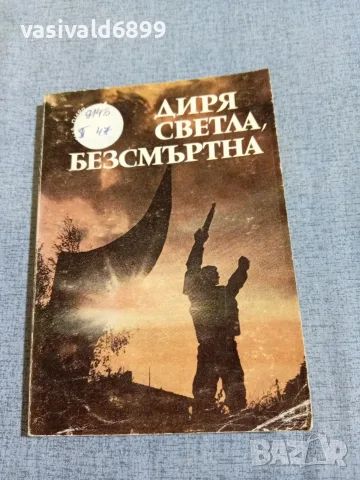 "Диря светла, безсмъртна"