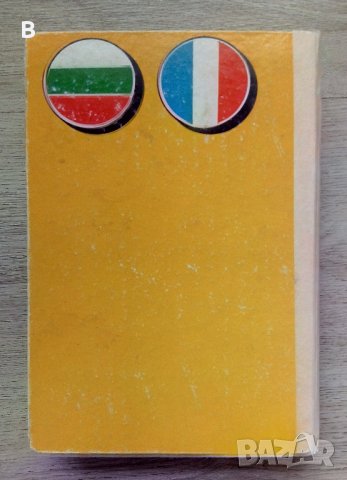 Dictionnaire bulgare-français / Българско-френски речник, снимка 9 - Чуждоезиково обучение, речници - 41225054