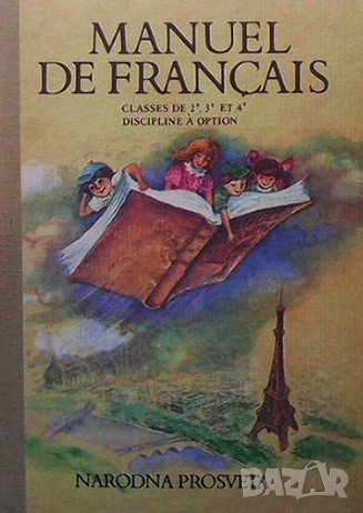 Manuel de Français de 2.-4. classe. Discipline a option K. Papazian, снимка 1 - Чуждоезиково обучение, речници - 39567853