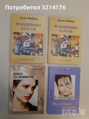 НОВА! Дамата със зелените очи - Бети Майер