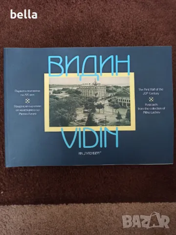 Старо гланцирано издание   2008 год-Видин -Пощенски картички от колекцията на Митко Лачев 