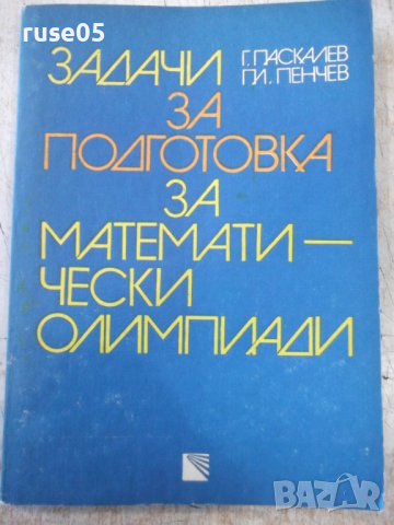 Книга"Задачи за подготовка за матем.олим.-Г.Паскалев"-208стр