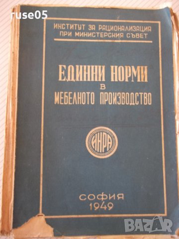 Книга "Единни норми в мебелното производство-ИНРА"-236 стр.