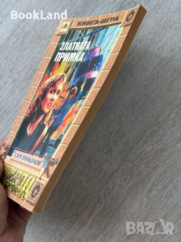 Книга-игра Златната примка| Сим Николов, снимка 3 - Други - 52837111