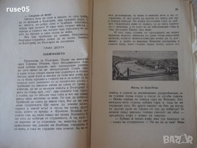 Книга"Сама по света.Кн1.Из Европа-Милка Коралова"-96с, снимка 5 - Детски книжки - 41025255