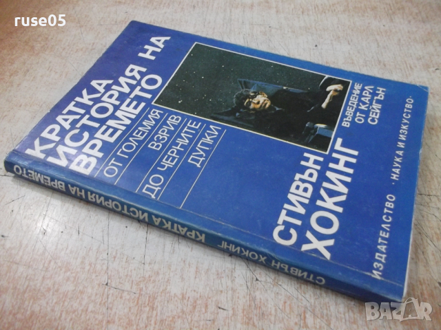 Книга "Кратка история на времето - Стивън Хокинг" - 188 стр., снимка 12 - Специализирана литература - 36319675