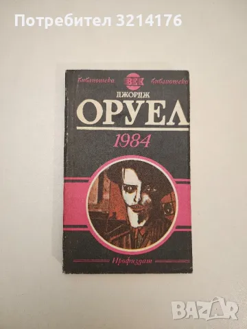 1984 - Джордж Оруел, снимка 1 - Художествена литература - 47607775